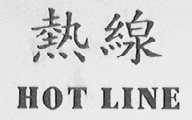 热线    HOT LINE