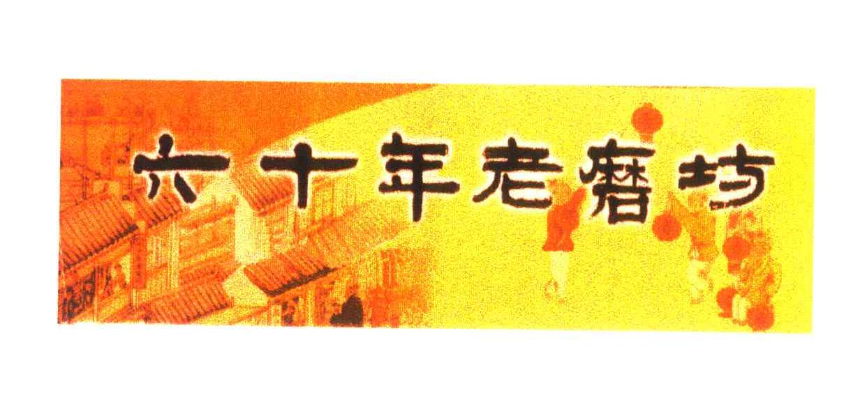 六十年老磨坊