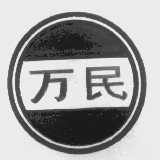 万民