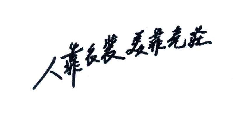 人靠衣装美靠亮荘