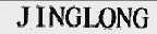 JINGLONG