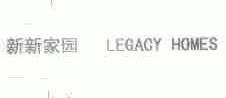 新新;LEGACY