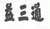 益三通