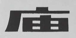 庙