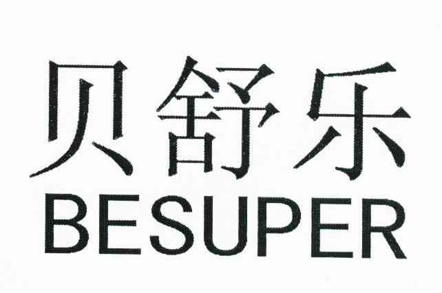 贝舒乐 BESUPER