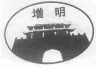 增明