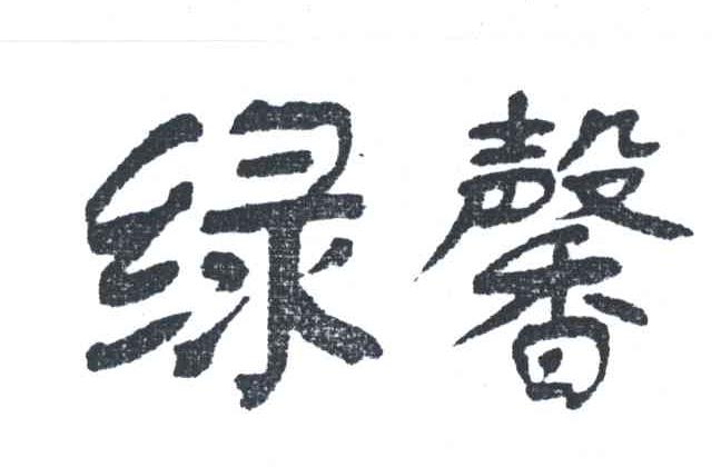 绿馨