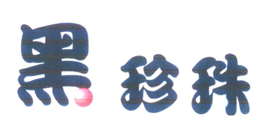 黑珍珠