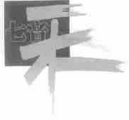 七音禾