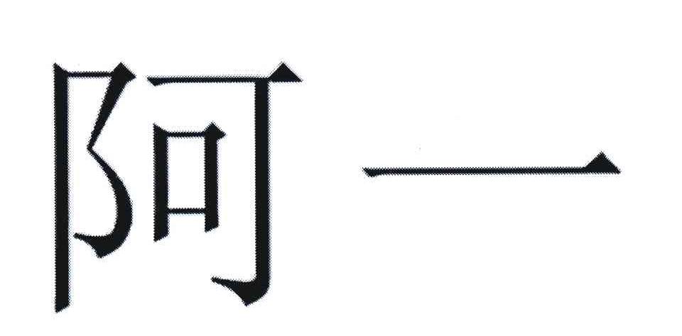 阿一