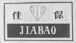 佳保