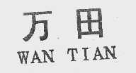 万田