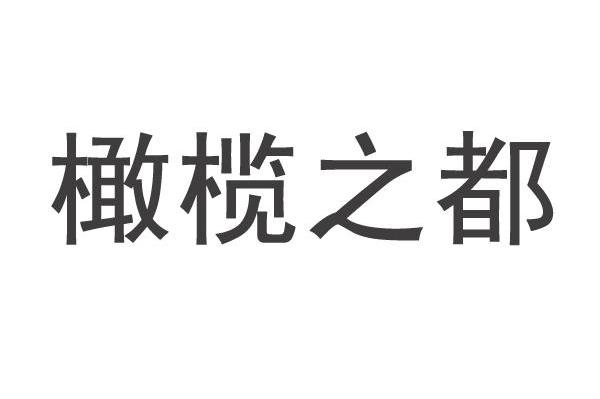 橄榄之都