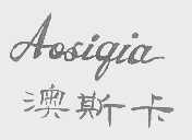 澳斯卡