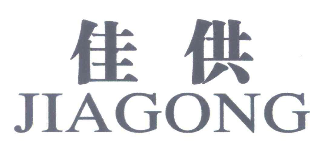 佳供