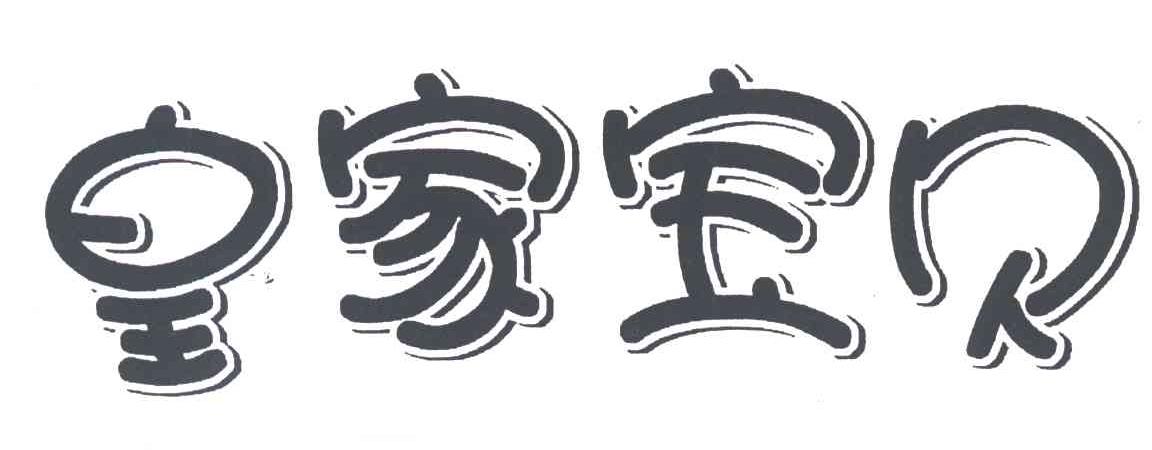 皇家宝贝
