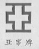 亚