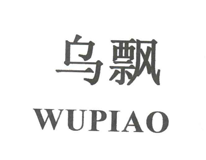 乌飘