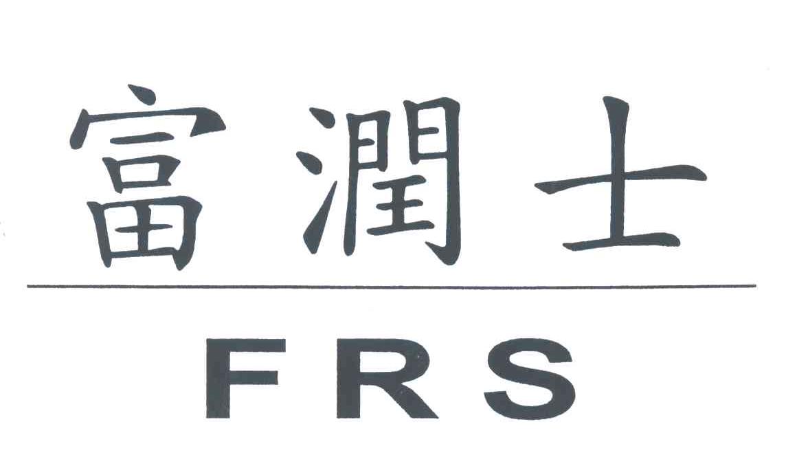 富润士