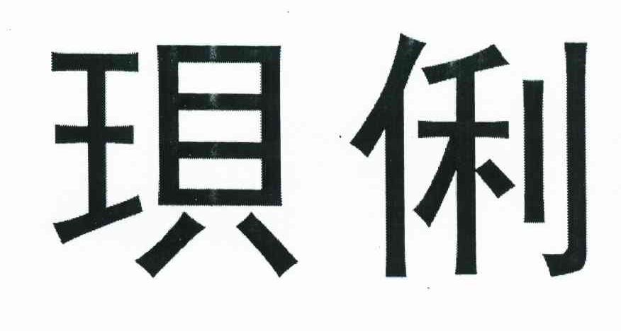 珼俐