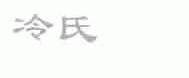 冷氏
