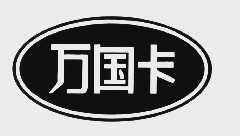 万国卡