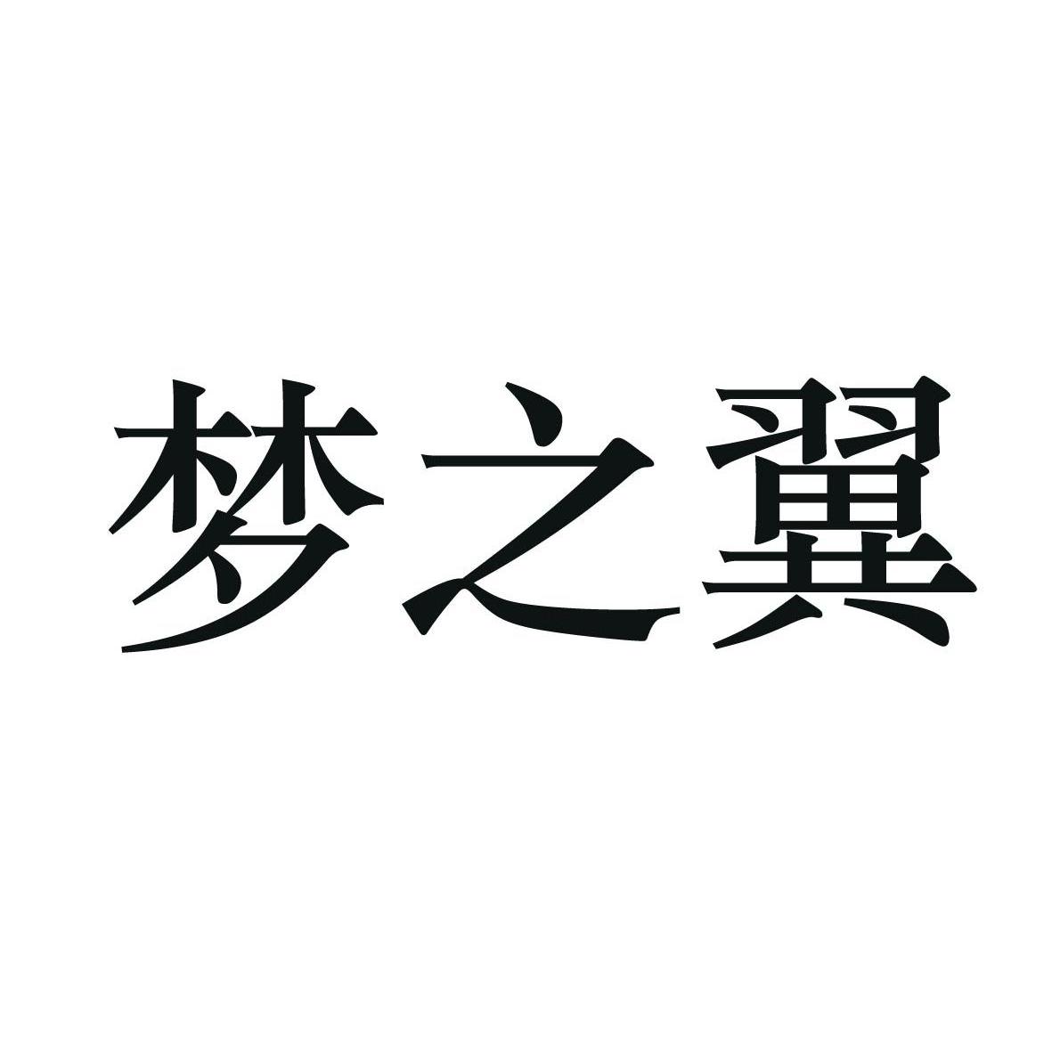 梦之翼