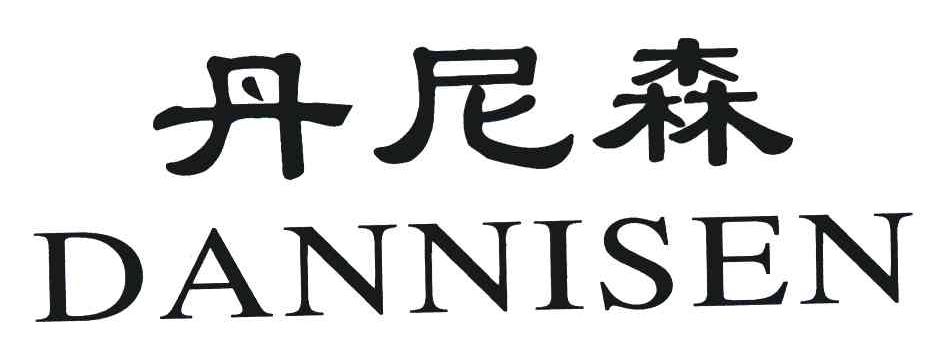 丹尼森