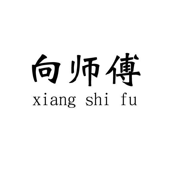 向师傅