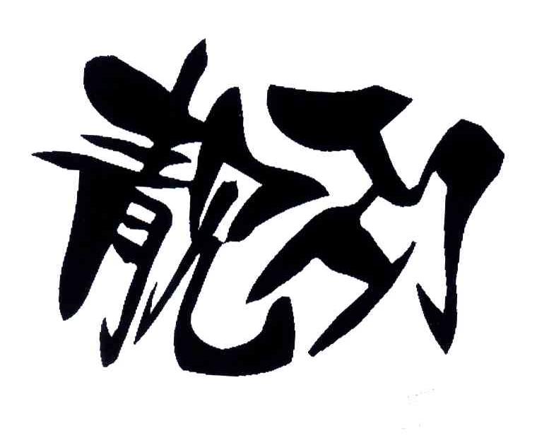 靓巧