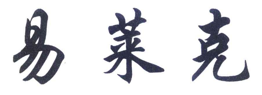 易莱克