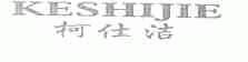 柯仕洁