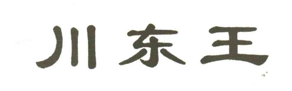 川东王
