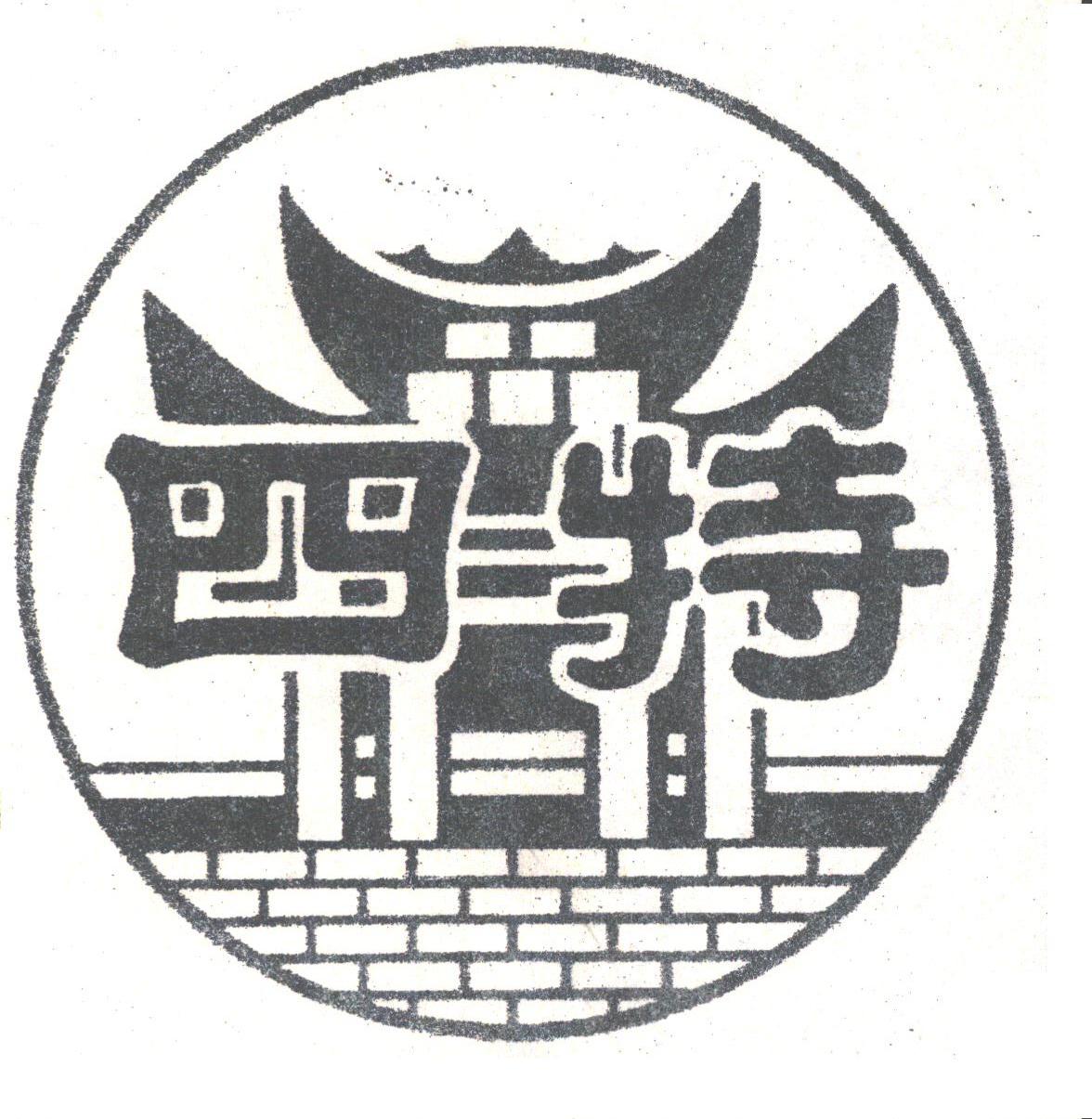 四特