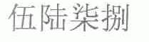 伍陆柒捌