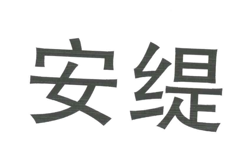 安缇