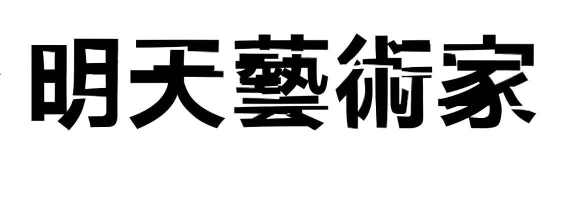 明天艺术家
