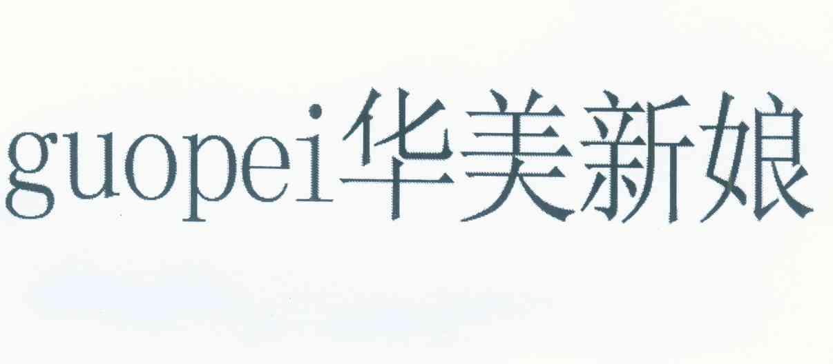 华美新娘 GUOPEI