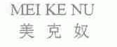 美克奴