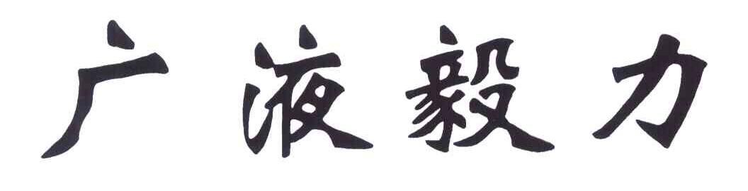 广液毅力