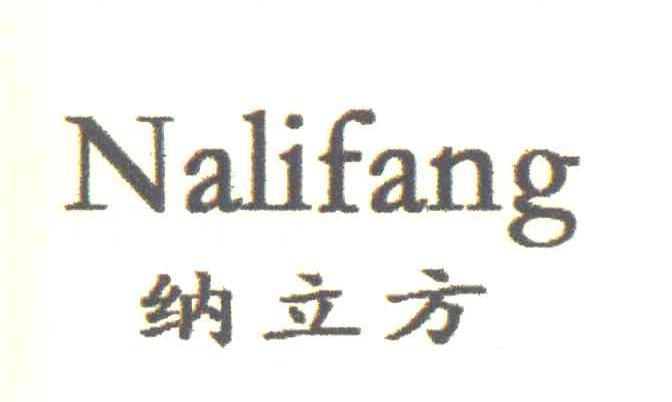 纳立方