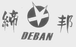 缔邦   DEBAN