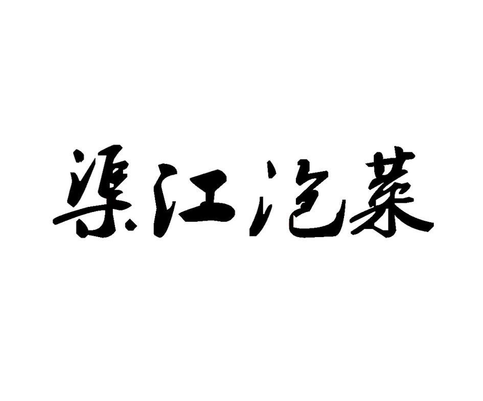 渠江泡菜