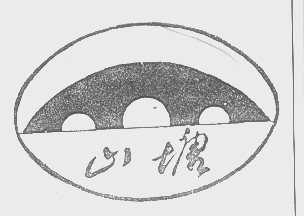 山塘