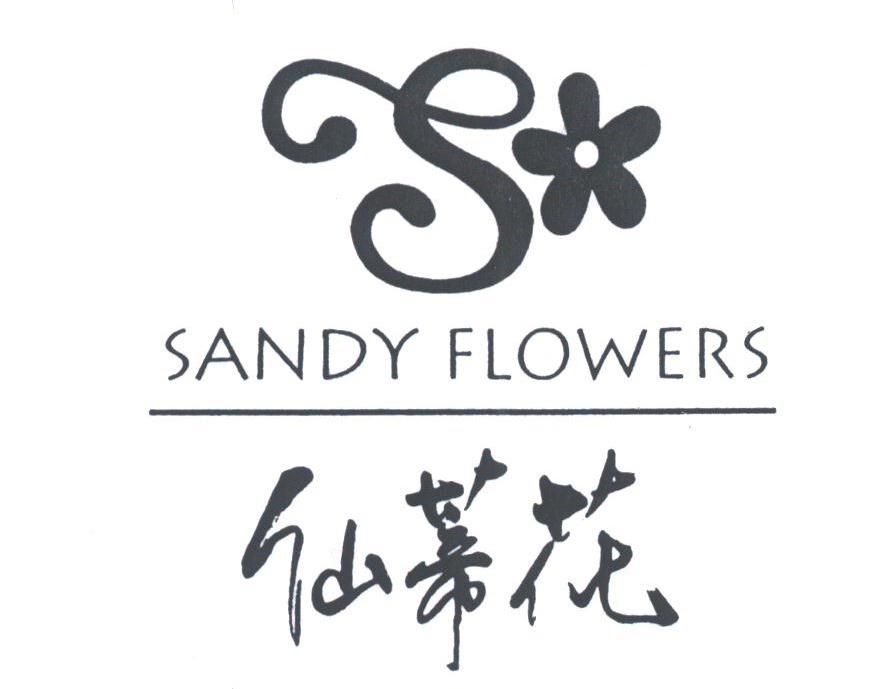 仙蒂花;SANDY FLOWERS