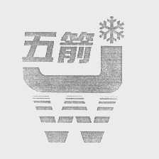 五箭