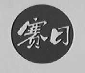 赛日