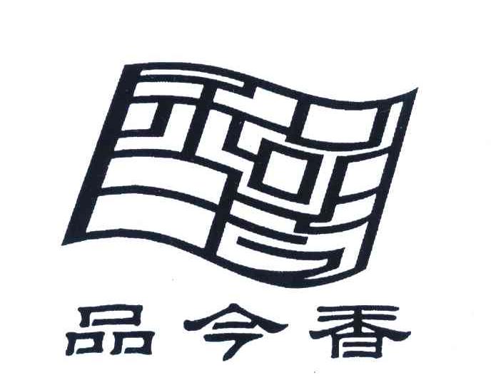 品今香