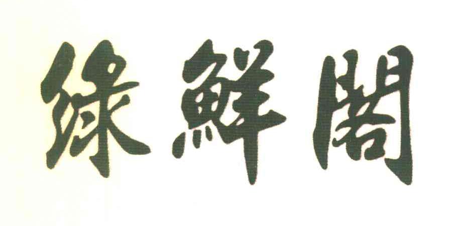 绿鲜阁