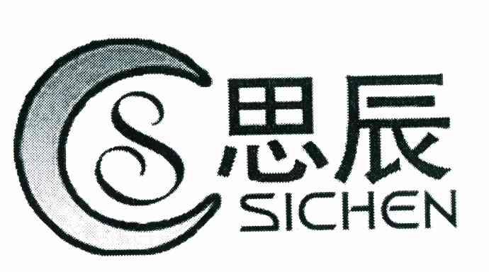 思辰 SC